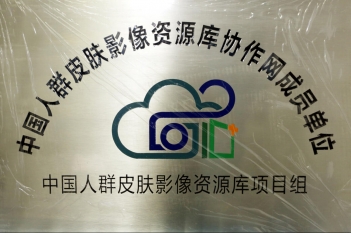 中国人群皮肤影像资源库协作单位(CSID)