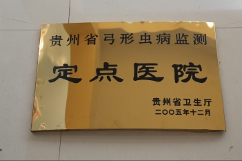 贵州省弓形虫病监测定点医院