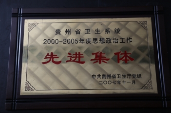 贵州省卫生系统2000-2005年度思想政治工作先进集体