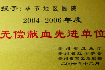 2004-2006年度无偿献血先进单位