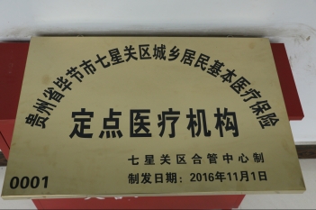 贵州省毕节市七星关区城乡居民基本医疗保险定点医疗机构