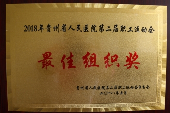 2018年贵州省人民医院第二届职工运动会最佳组织奖