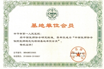 中國醫師協會住院醫師規范化培訓基地單位會員