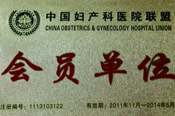 中国妇产科医院联盟会员单位