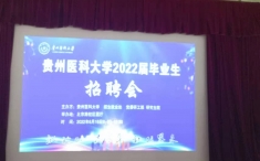[图说新闻] 毕节市第一人民医院参加贵州医科大学2022届毕业生招聘会