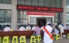 毕节市第一人民医院2022年“万医下基层”大型义诊巡诊活动举行