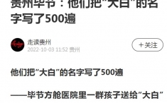 貴州畢節(jié)：他們把“大白”的名字寫了500遍[2022年10月3日 網(wǎng)易新聞]