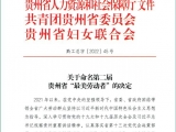 毕节市第一人民医院6人荣获第二届贵州省“最美劳动者”称号