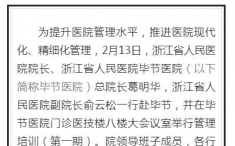 浙江省人民医院医院管理培训（第一期）（2022年2月16日《贵州健康报》）