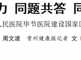 同向发力 同题共答 同频共振——6766澳门联合网站建设国家区域医疗中心观察