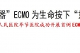 “救命神器”ECMO为生命按下“重启”键——浙江省人民医院毕节医院成功开展首例ECMO技术
