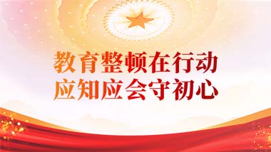 醫(yī)療衛(wèi)生隊(duì)伍教育整頓宣傳專欄
