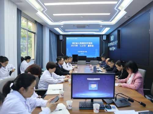 浙江省人民医院毕节医院2025年“人才日”座谈会召开