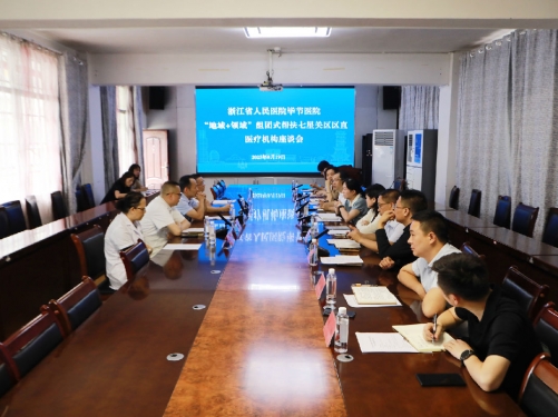 【医院要闻】浙江省人民医院毕节医院“地域+领域”组团式帮扶七星关区区直医疗机构座谈会召开