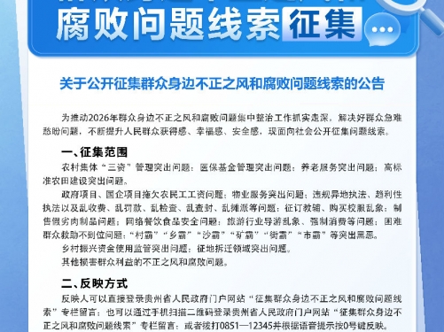 2026年群众身边不正之风和腐败问题线索征集
