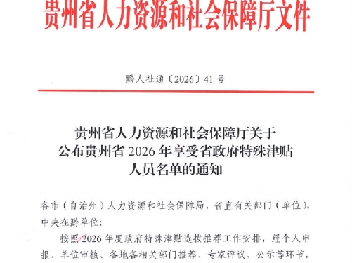 【捷报频传】葛玉梅入选“贵州省政府特殊津贴专家”